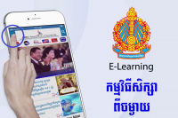 កម្មវិធី សិក្សាពីចំងាយ E-Learnin​g កំពុងធ្វើការចាក់ផ្សាយនៅលើ TV APP Facebook Page និង Cha​n​n​​el YouTube របស់ក្រសួងព័ត៌​មា​ន​